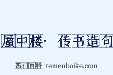 蜃中楼·传书造句是什么意思的图片